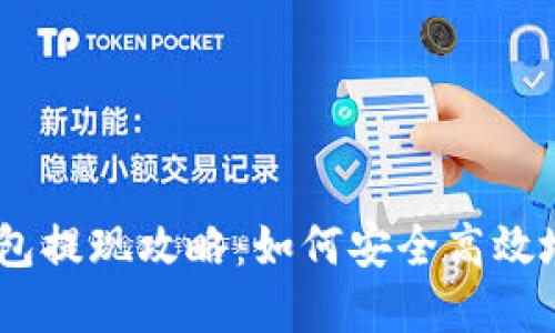 Plus Token钱包提现攻略：如何安全高效地提取数字资产