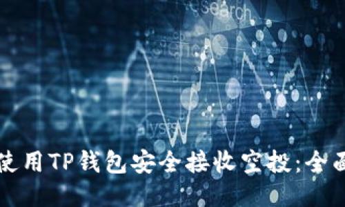 如何使用TP钱包安全接收空投：全面指南