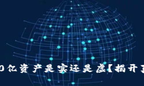 TP钱包400亿资产是实还是虚？揭开真相与分析