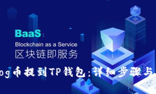 如何将Dog币提到TP钱包：详细步骤与注意事项