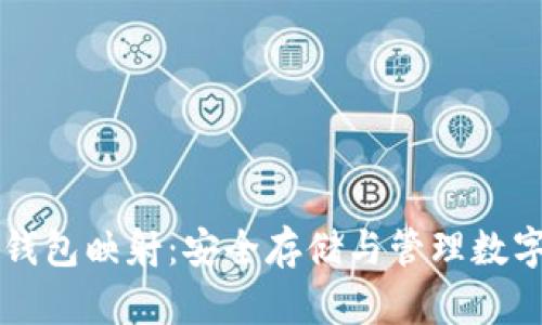 深入理解比特币钱包映射：安全存储与管理数字资产的终极指南