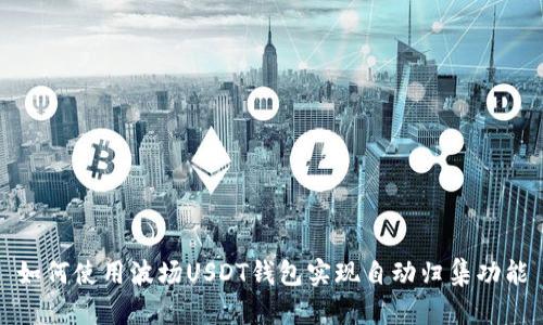如何使用波场USDT钱包实现自动归集功能
