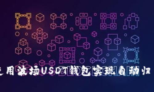如何使用波场USDT钱包实现自动归集功能