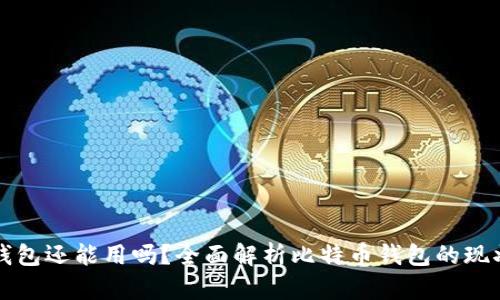 比特币钱包还能用吗？全面解析比特币钱包的现状与未来