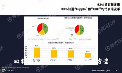 比特币钱包崩溃的原因及解决方案