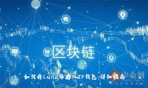 如何将Luna币存入TP钱包：详细指南