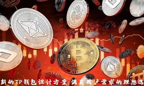 
创新的TP钱包设计方案：满足用户需求的理想选择