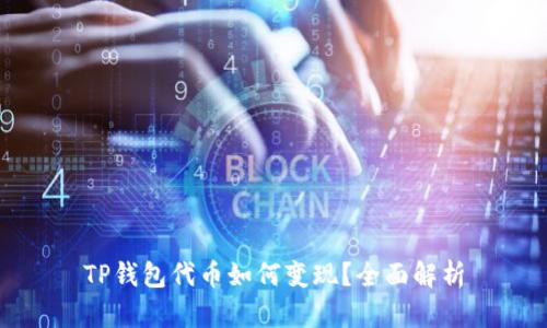TP钱包代币如何变现？全面解析