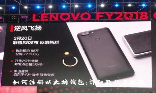如何注册以太坊钱包：详细教程与技巧