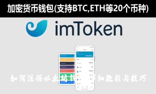 如何注册以太坊钱包：详细教程与技巧