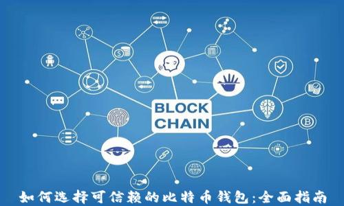 
如何选择可信赖的比特币钱包：全面指南