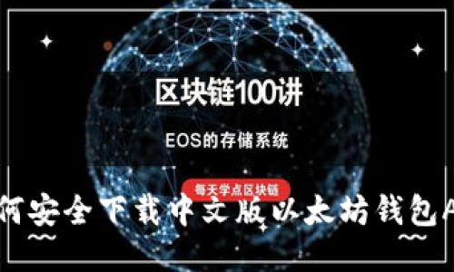 如何安全下载中文版以太坊钱包APP