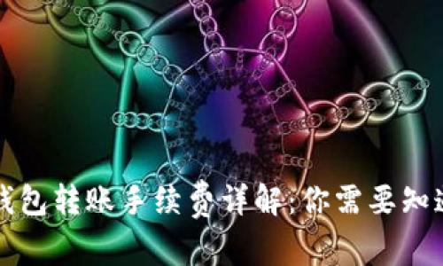 狗狗币钱包转账手续费详解：你需要知道的一切