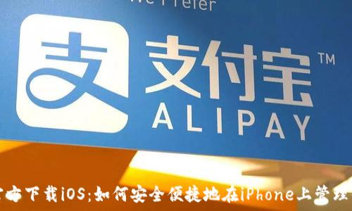   
比特币钱包官方下载iOS：如何安全便捷地在iPhone上管理你的数字资产