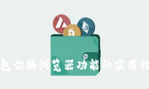 TP钱包切换浏览器功能的实用性详解