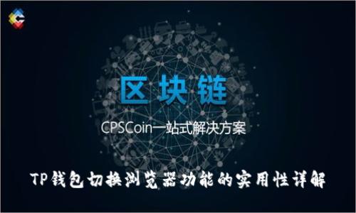 TP钱包切换浏览器功能的实用性详解