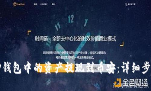 如何将TP钱包中的资产提现到币安：详细步骤与指南