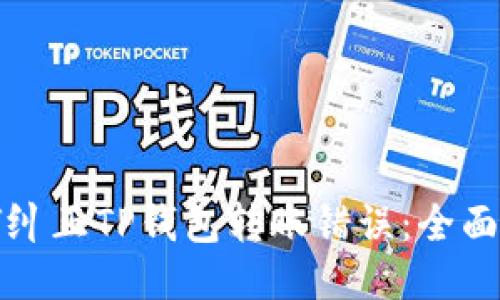 如何纠正TP钱包转账错误：全面指南