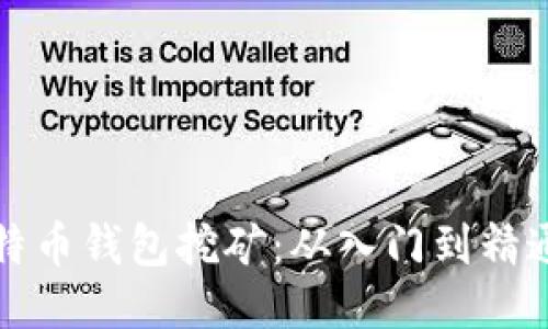 如何使用比特币钱包挖矿：从入门到精通的全面指南