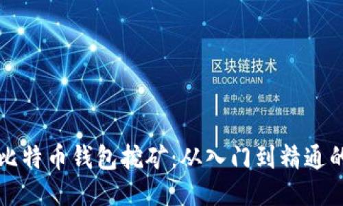 如何使用比特币钱包挖矿：从入门到精通的全面指南