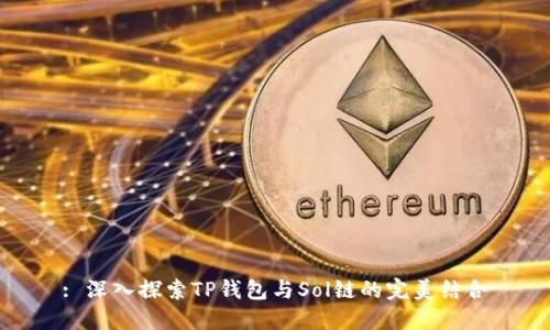 : 深入探索TP钱包与Sol链的完美结合