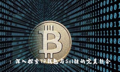 : 深入探索TP钱包与Sol链的完美结合