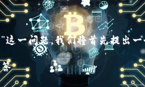 为了帮助您更好地理解“TP钱包是否可以将内部货币转至币安”这一问题，我们将首先提出一个的和相关关键词。然后会提供一个内容大纲和部分详细内容。

TP钱包内部货币如何转到币安交易所？详细指南与常见问题解答