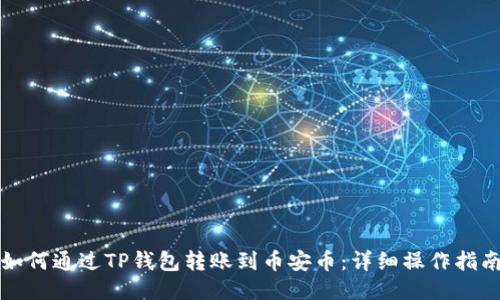 如何通过TP钱包转账到币安币:详细操作指南
