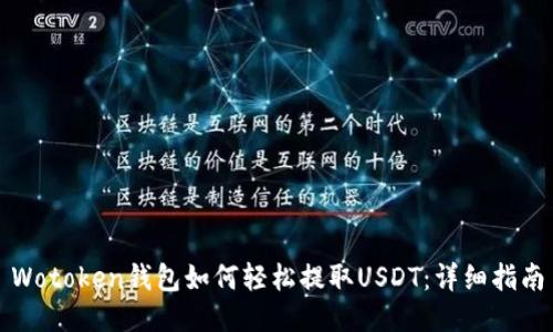 Wotoken钱包如何轻松提取USDT：详细指南