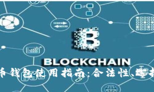 国内比特币钱包使用指南：合法性、选择和安全性