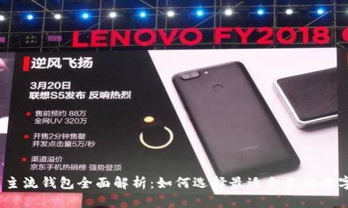 2023年虚拟币主流钱包全面解析：如何选择最适合你的数字资产管理工具
