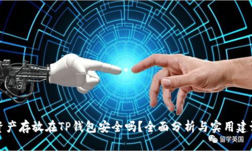 资产存放在TP钱包安全吗？全面分析与实用建议