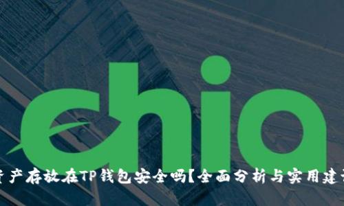 资产存放在TP钱包安全吗？全面分析与实用建议