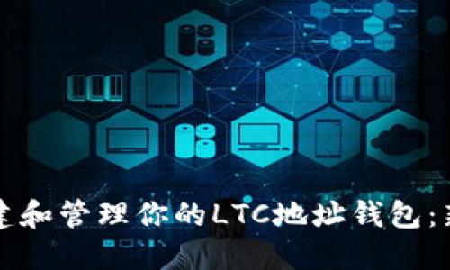 如何创建和管理你的LTC地址钱包：新手指南