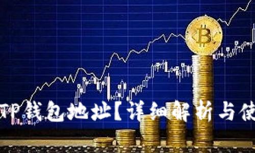 什么是TP钱包地址？详细解析与使用指南