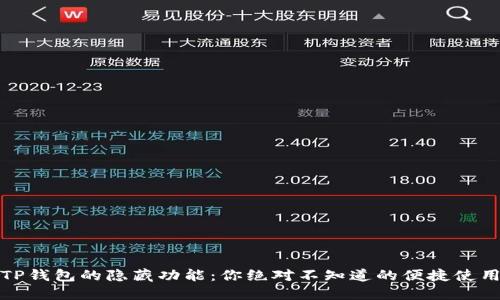 揭秘TP钱包的隐藏功能：你绝对不知道的便捷使用技巧