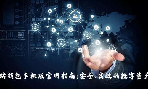 以太坊钱包手机版官网指南：安全、高效的数字资产管理
