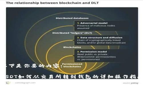 以下是你要的内容:

USDT如何从交易所转到钱包的详细操作指南