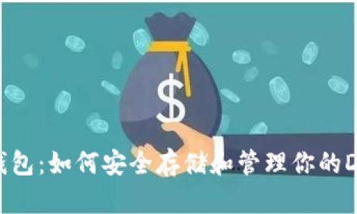 狗狗币钱包：如何安全存储和管理你的DOGE资产