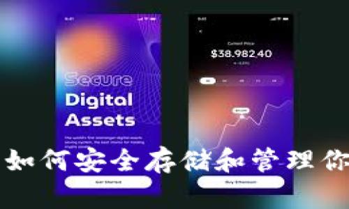 狗狗币钱包：如何安全存储和管理你的DOGE资产