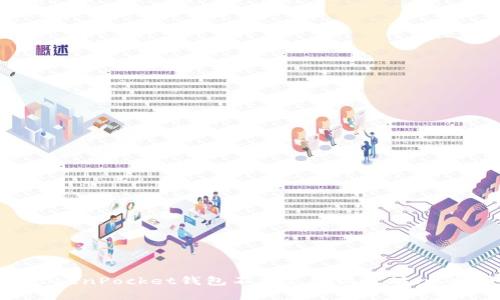TP钱包的全称是“TokenPocket钱包”。它是一款支持多种区块链和加密货币的数字资产钱包，旨在提供用户安全、便捷的数字资产管理体验。TokenPocket钱包不仅支持以太坊、比特币、Tron等主要数字货币，还能提供去中心化应用（DApp）的访问与应用。这款钱包在用户界面设计和功能上都比较友好，适合各类用户使用。