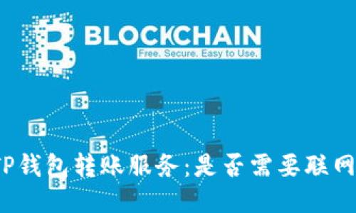 TP钱包转账服务：是否需要联网？