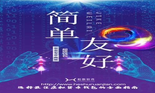 选择最佳虚拟货币钱包的全面指南