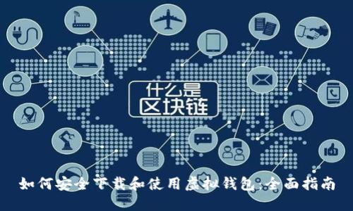 如何安全下载和使用虚拟钱包：全面指南