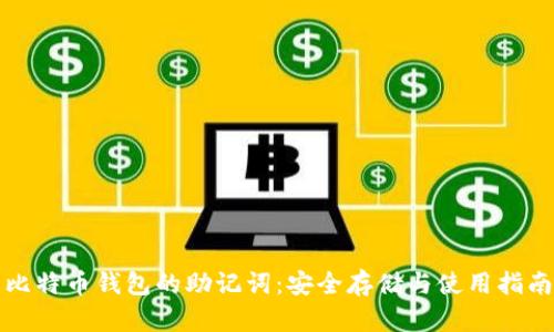 比特币钱包的助记词：安全存储与使用指南