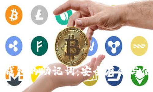 比特币钱包的助记词：安全存储与使用指南