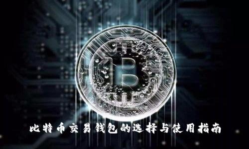 比特币交易钱包的选择与使用指南
