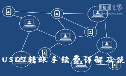 TP钱包USDT转账手续费详解及使用技巧