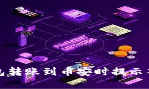 如何解决TP钱包转账到币安时提示签名错误的问题