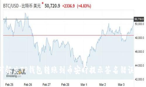 如何解决TP钱包转账到币安时提示签名错误的问题